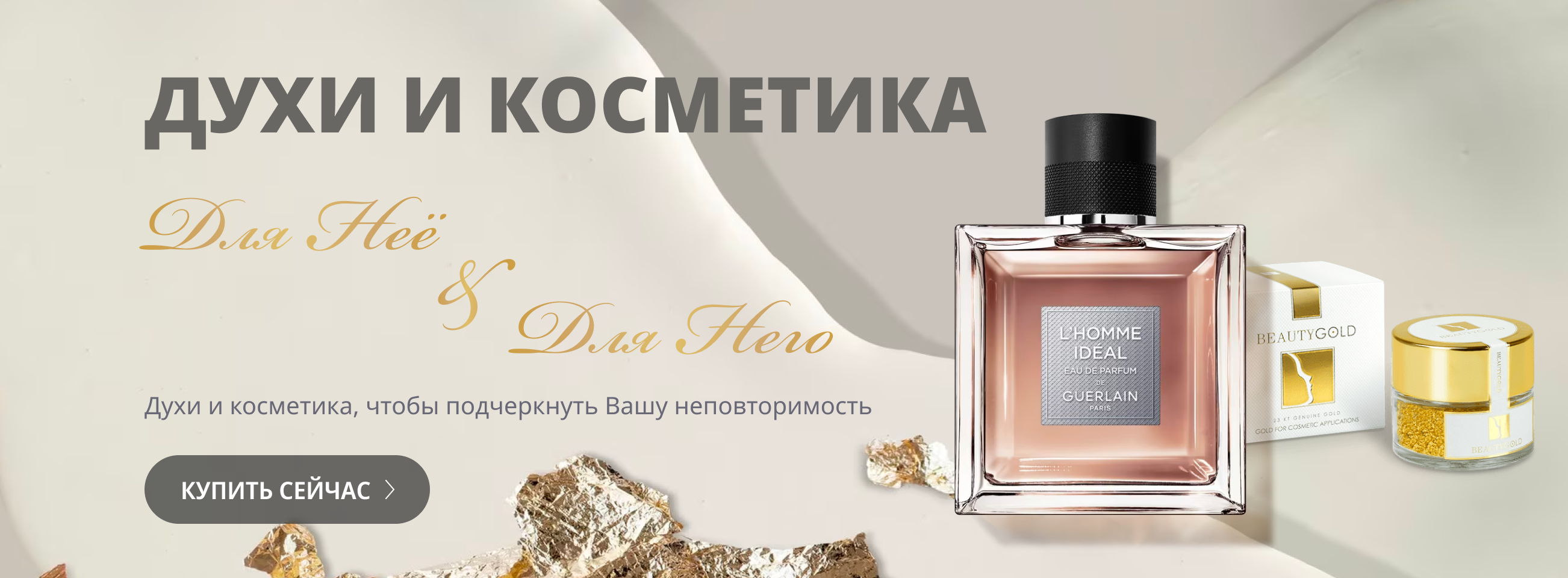 Духи и косметика