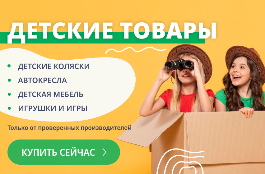 Детские товары