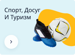 Спорт, досуг и туризм